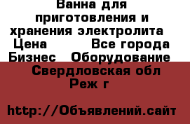 Ванна для приготовления и хранения электролита › Цена ­ 111 - Все города Бизнес » Оборудование   . Свердловская обл.,Реж г.